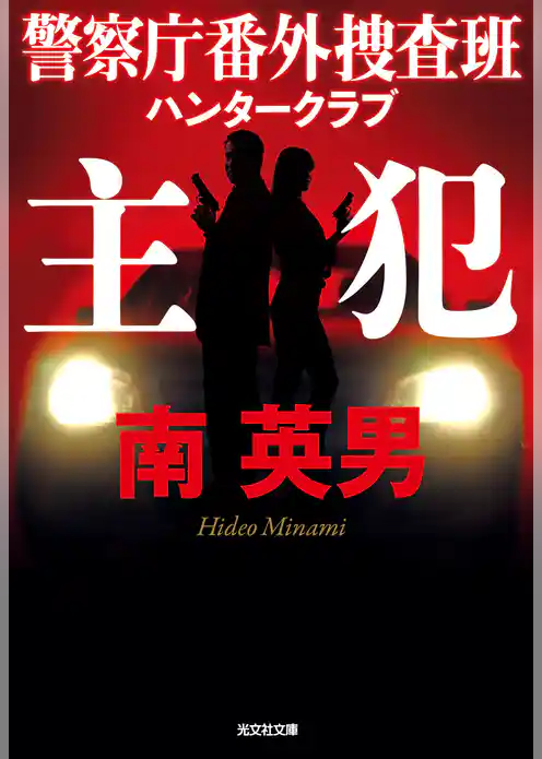 警察庁番外捜査班　ハンタークラブ