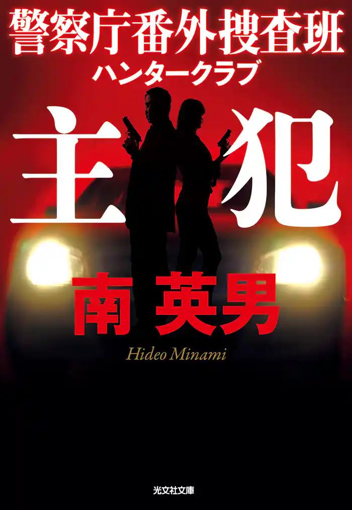 主犯～警察庁番外捜査班　ハンタークラブ～