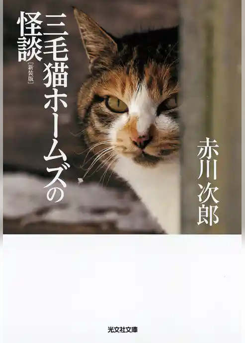三毛猫ホームズの怪談 新装版