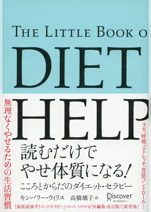 読むだけでやせ体質になる！こころとからだのダイエット・セラピー