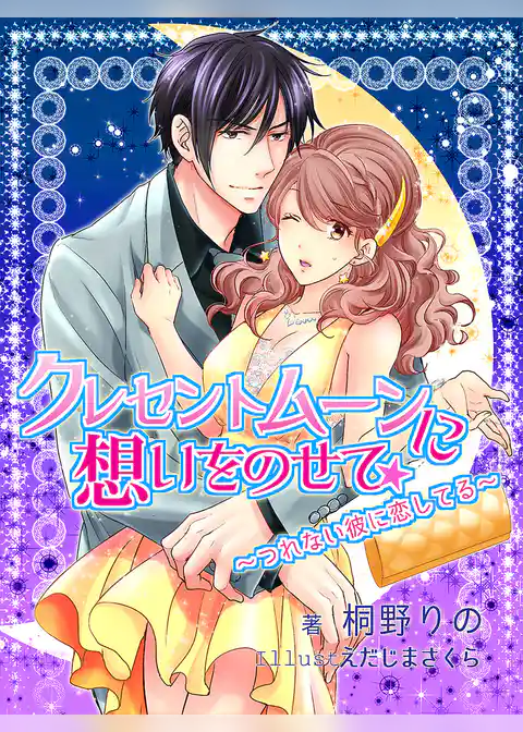 クレセントムーンに想いをのせて～つれない彼に恋してる～