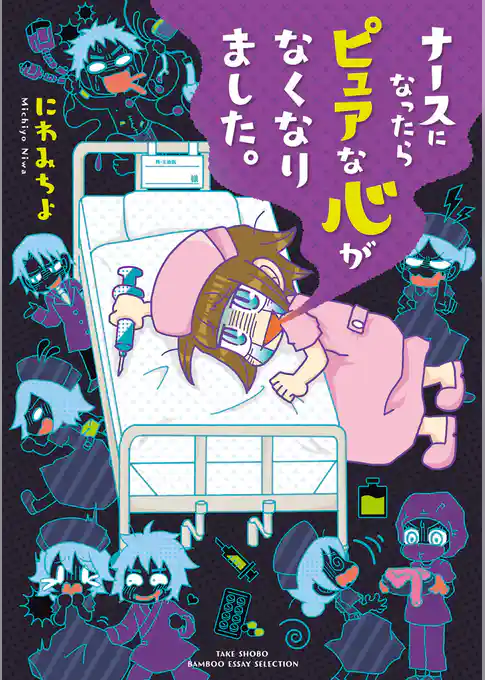 ナースになったらピュアな心がなくなりました。