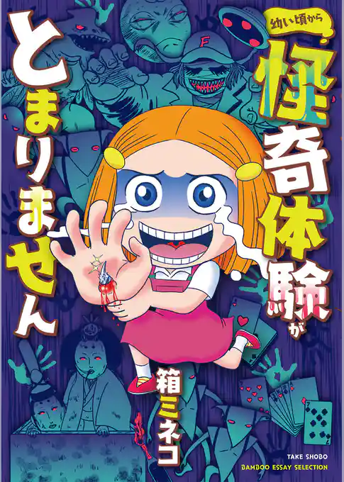 幼い頃から怪奇体験がとまりません