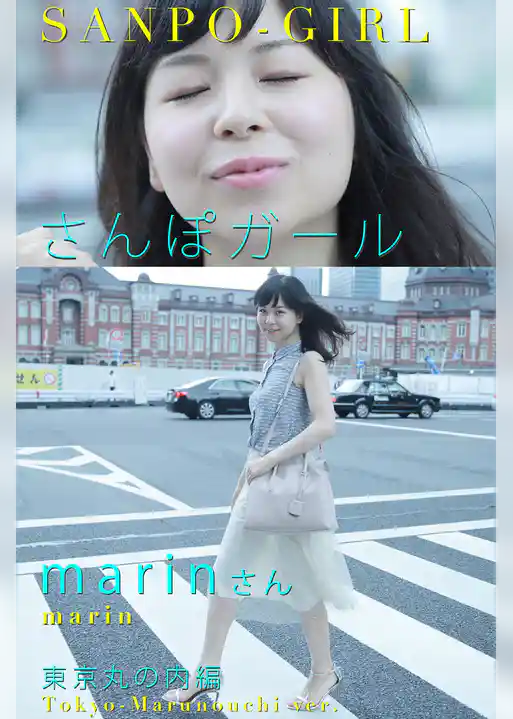 さんぽガール　marinさん　東京丸の内編