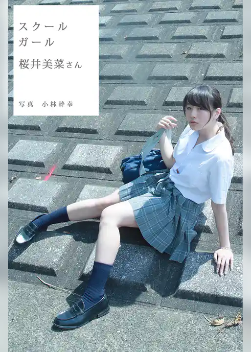 スクールガール　桜井美菜さん