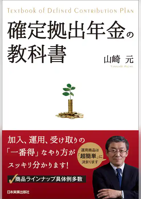 確定拠出年金の教科書
