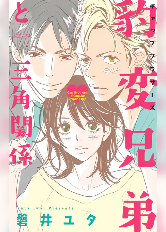 豹変兄弟と三角関係