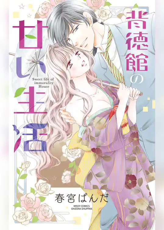 背徳館の甘い生活