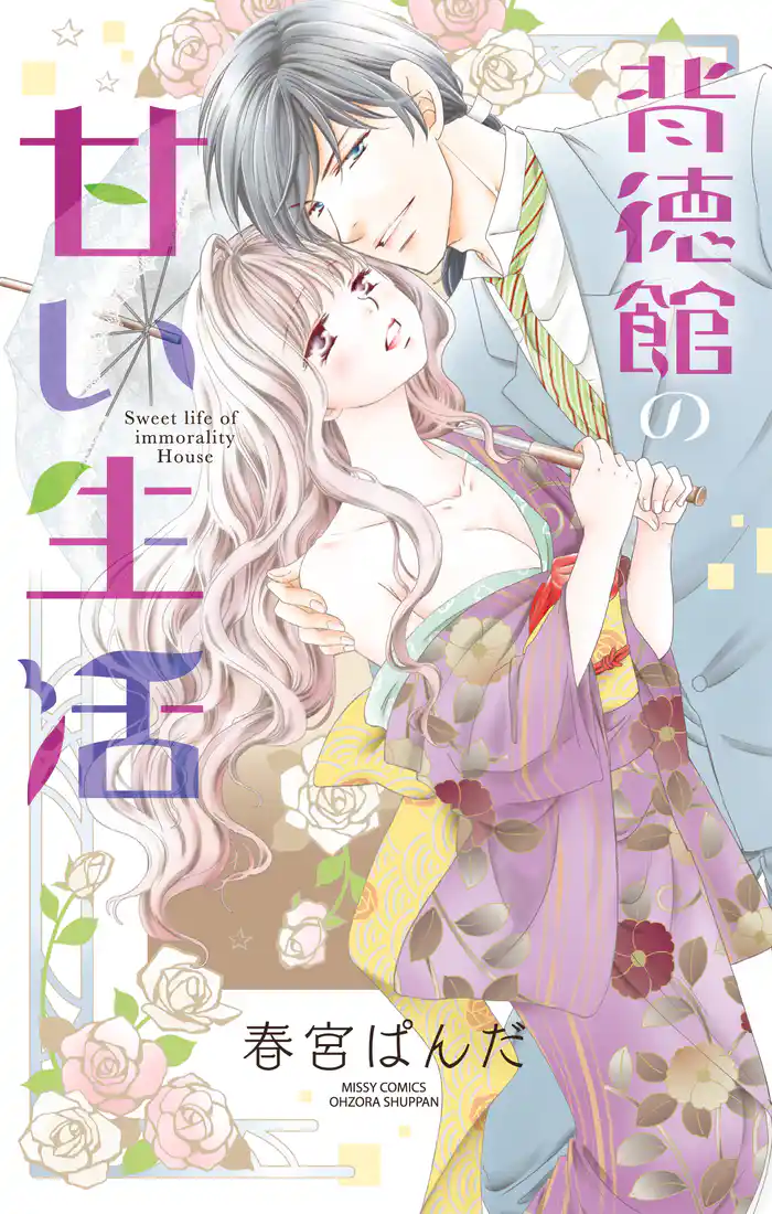 背徳館の甘い生活