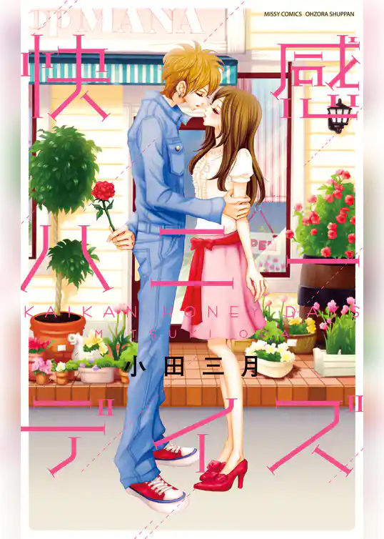 快感ハニーデイズ