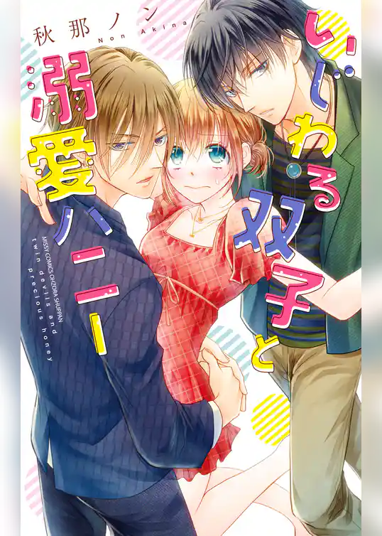 いじわる双子と溺愛ハニー