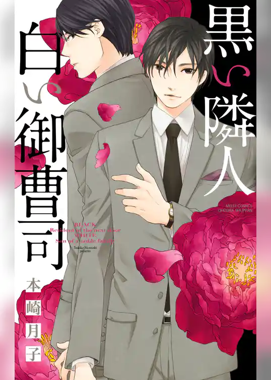 黒い隣人 白い御曹司