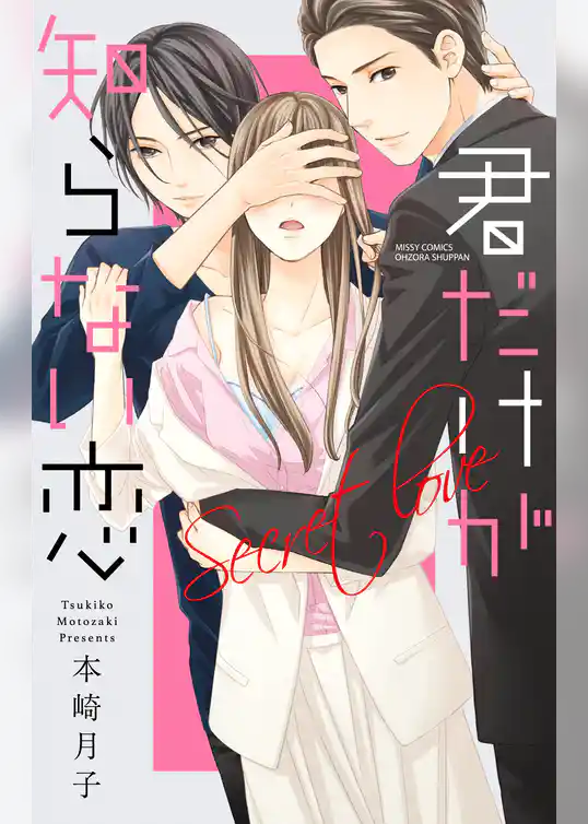 君だけが知らない恋