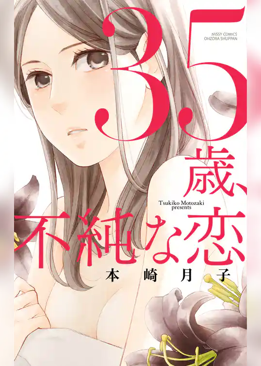 35歳、不純な恋