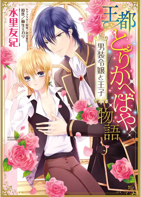 王都とりかへばや物語 男装令嬢と王子