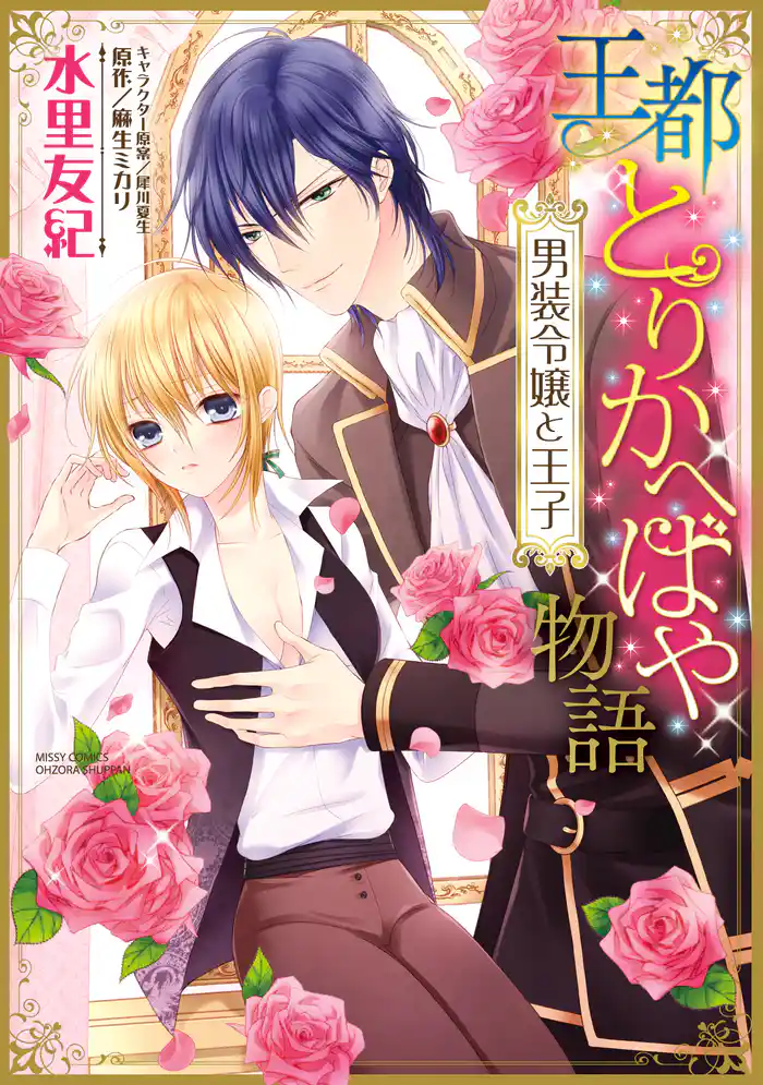 王都とりかへばや物語 男装令嬢と王子