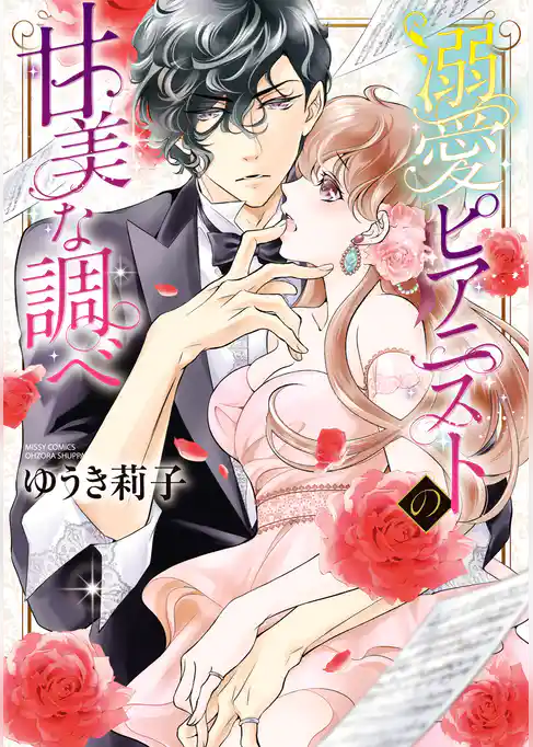 溺愛ピアニストの甘美な調べ