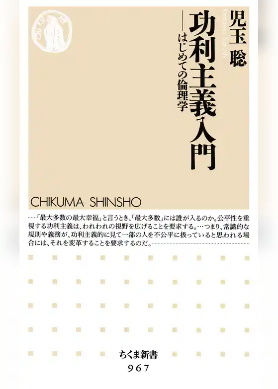 功利主義入門　──はじめての倫理学
