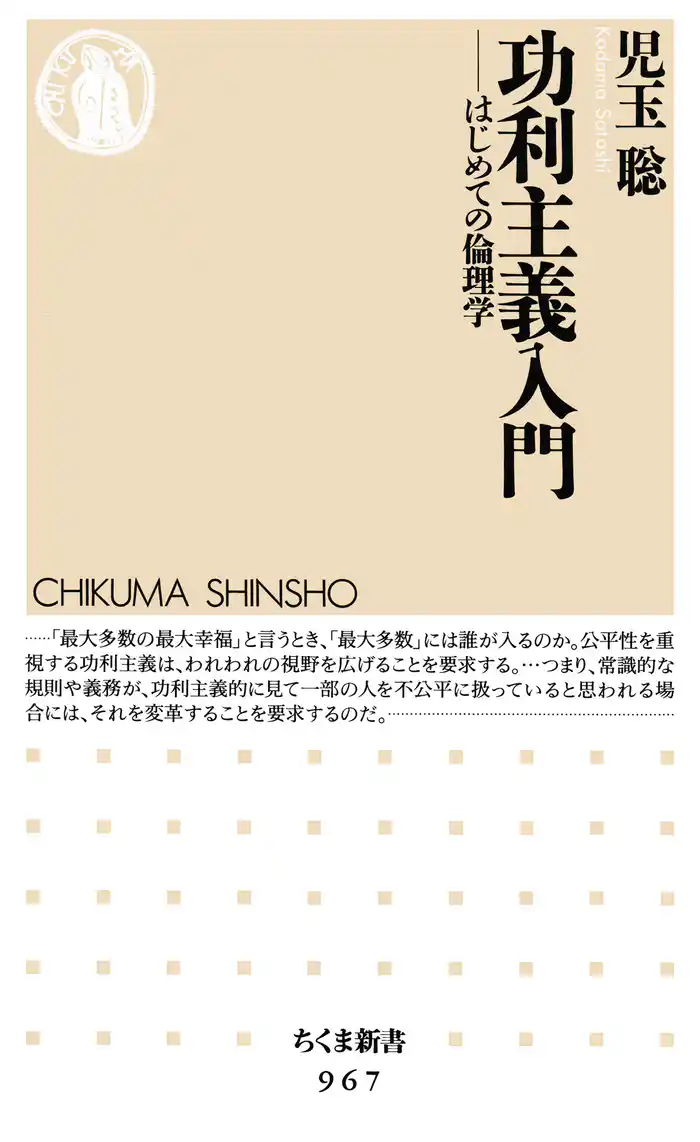 功利主義入門 ──はじめての倫理学