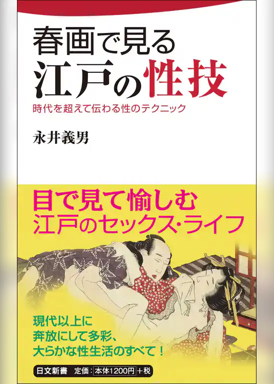 春画で見る江戸の性技