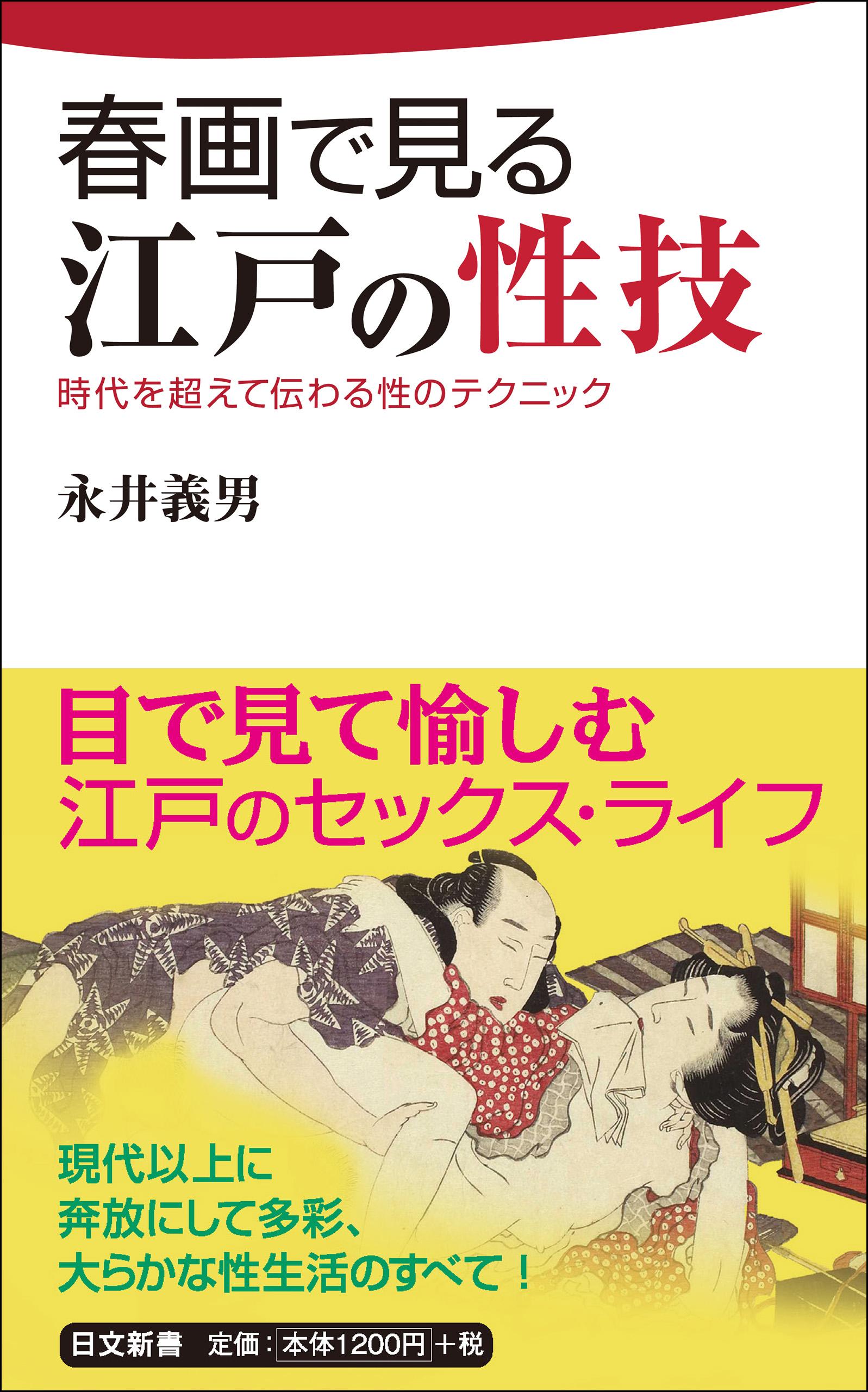 春画で見る江戸の性技(書籍) - 電子書籍 | U-NEXT 初回600円分無料