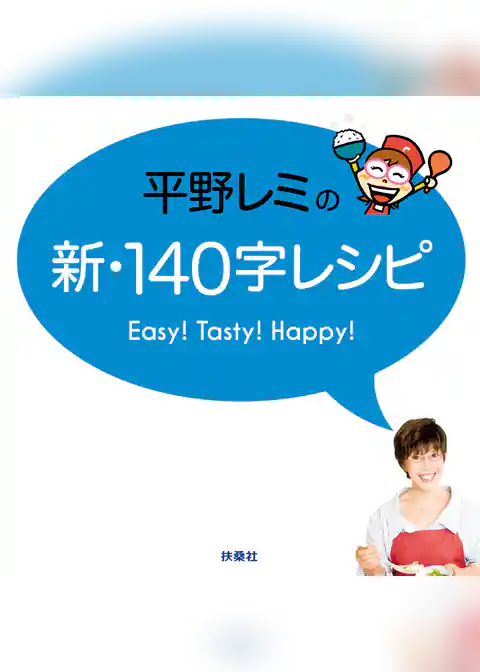 平野レミの新・140字レシピ