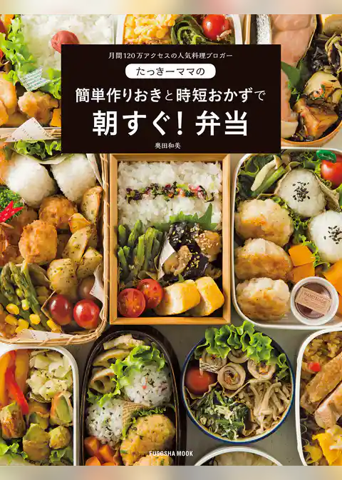 たっきーママの　簡単作りおきと時短おかずで朝すぐ！弁当