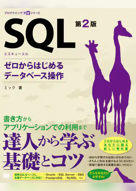 SQL 第2版 ゼロからはじめるデータベース操作