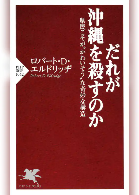 だれが沖縄を殺すのか