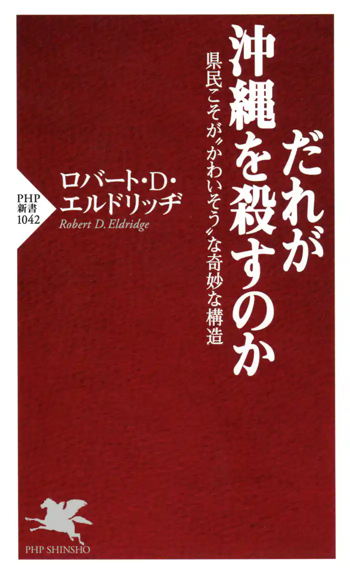 だれが沖縄を殺すのか　県民こそが“かわいそう”な奇妙な構造