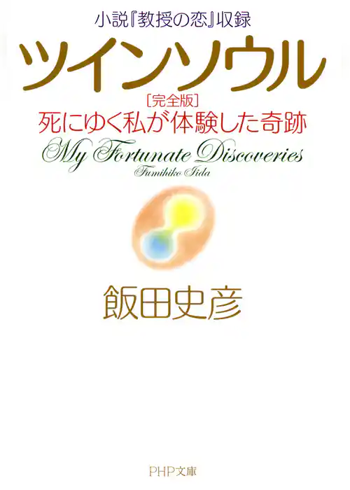 小説『教授の恋』収録 ツインソウル 完全版