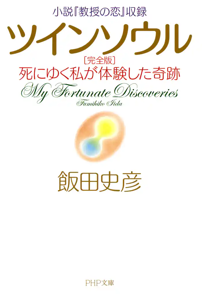 小説『教授の恋』収録 ツインソウル 完全版　死にゆく私が体験した奇跡