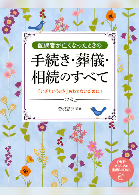 配偶者が亡くなったときの手続き・葬儀・相続のすべて