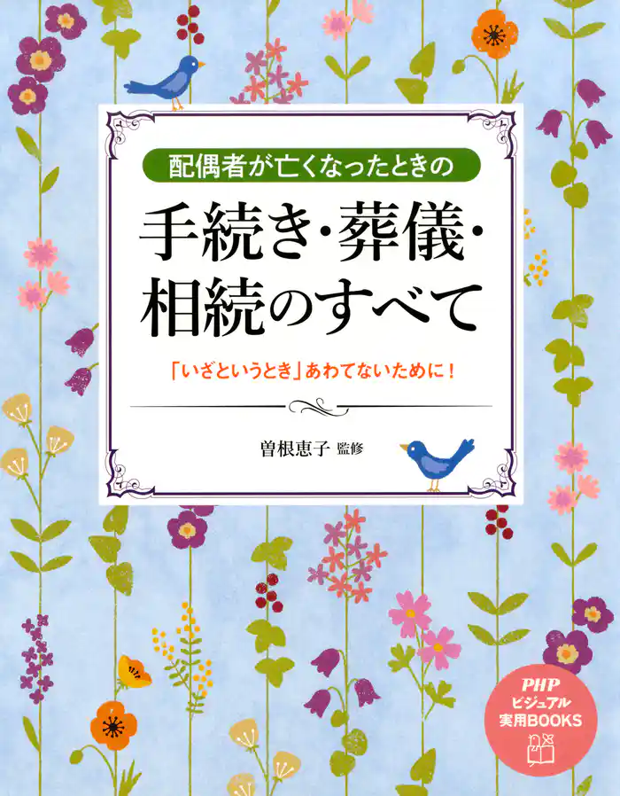 配偶者が亡くなったときの手続き・葬儀・相続のすべて　「いざというとき」あわてないために！