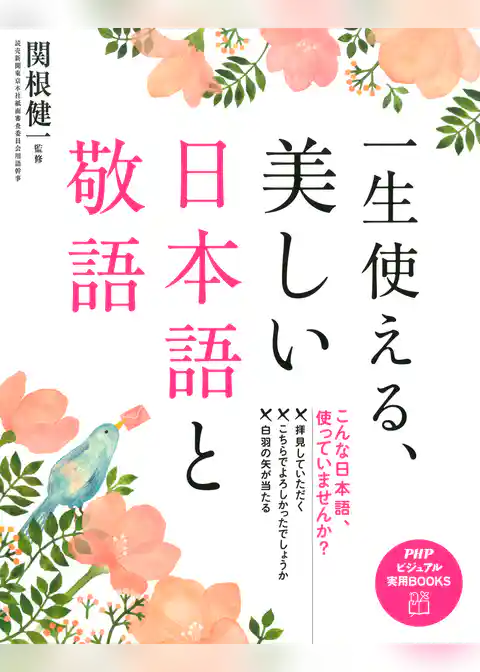 一生使える、美しい日本語と敬語