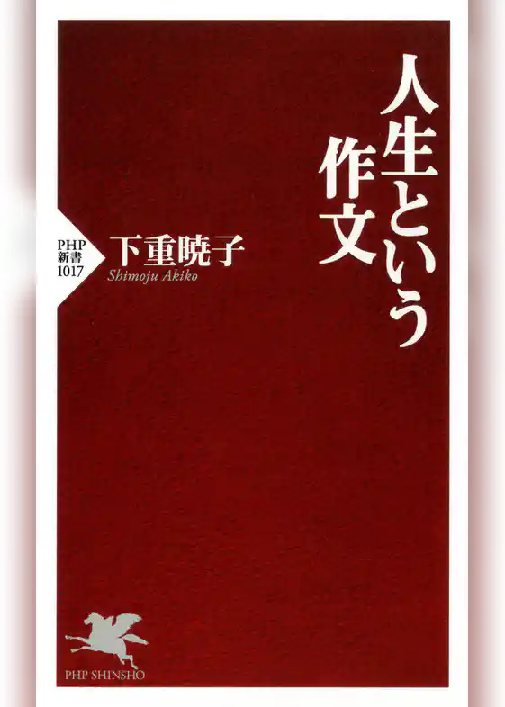 人生という作文