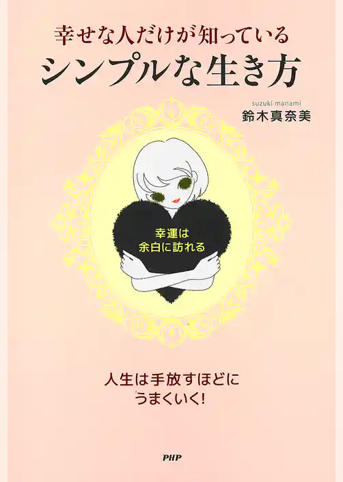 幸せな人だけが知っている、シンプルな生き方
