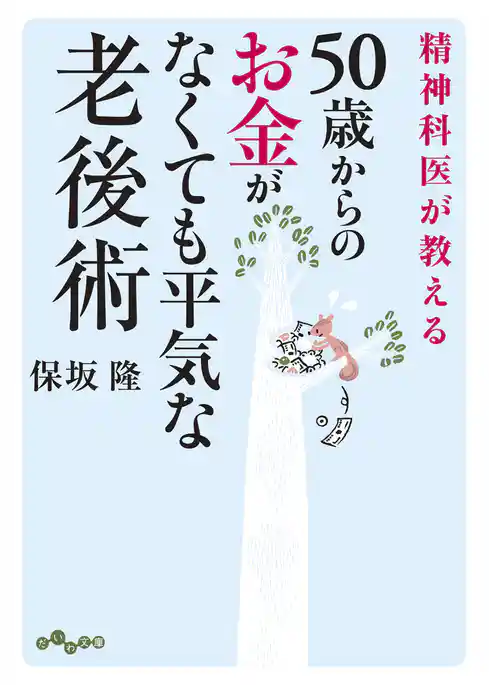 50歳からのお金がなくても平気な老後術