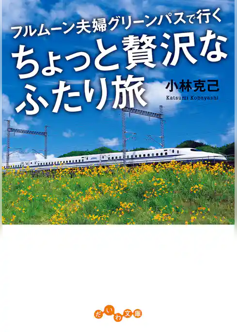 ちょっと贅沢なふたり旅