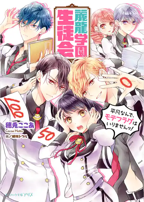 麗龍学園生徒会