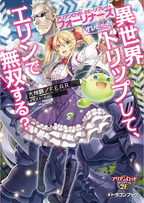 アリアンロッド2E・リプレイ・フォーリナーズ