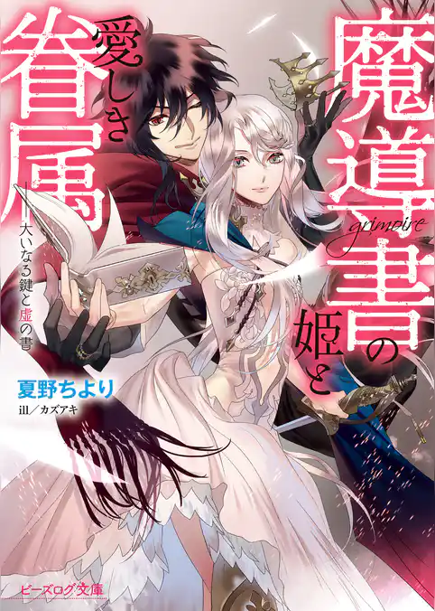 魔導書の姫と愛しき眷属