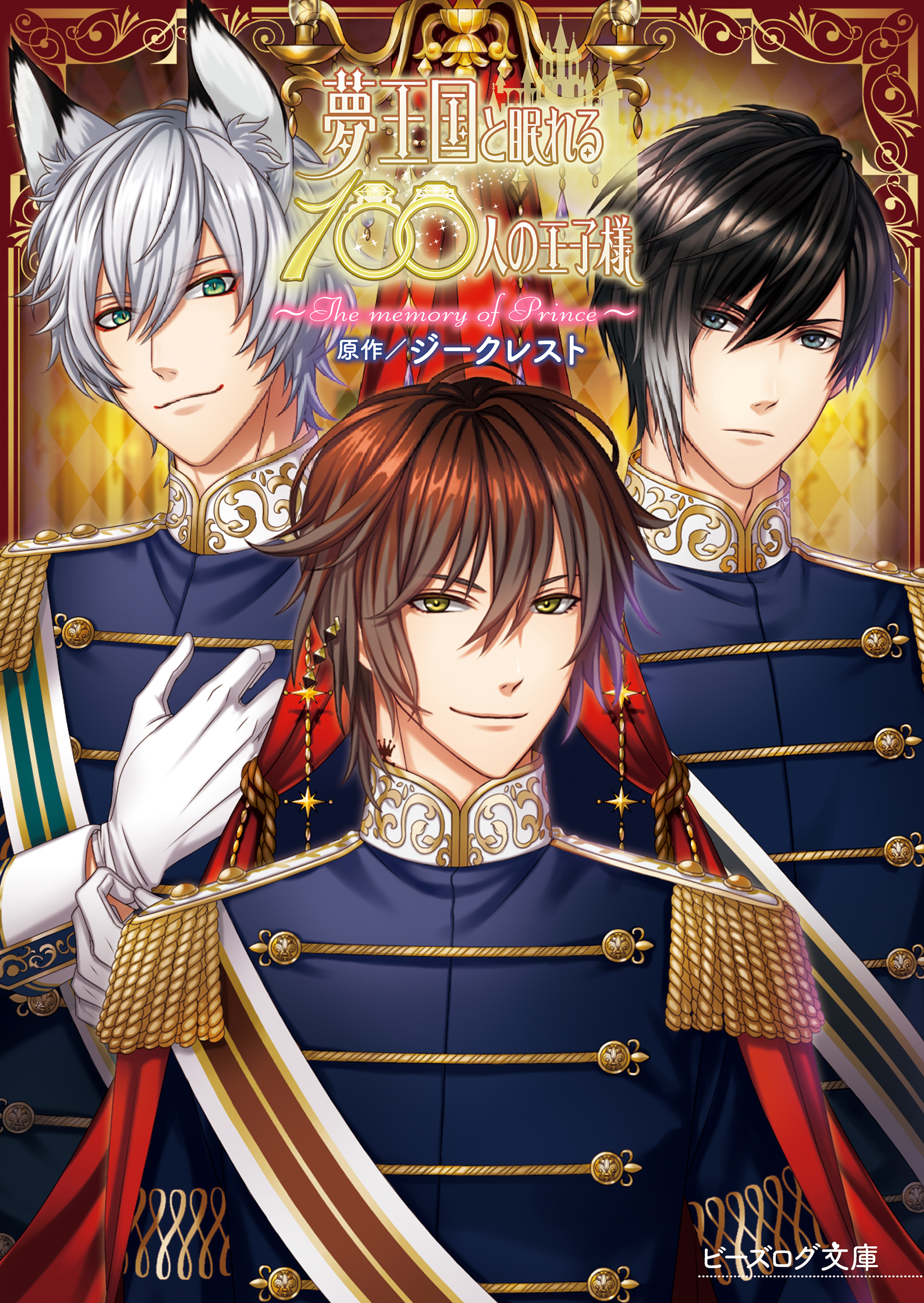 夢王国と眠れる100人の王子様　～The memory of Prince～