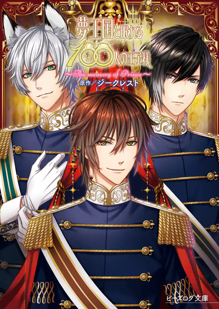 夢王国と眠れる100人の王子様 ~The memory of Prince~