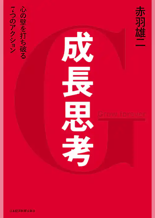 成長思考--心の壁を打ち破る７つのアクション
