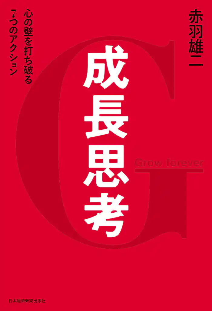 成長思考--心の壁を打ち破る７つのアクション