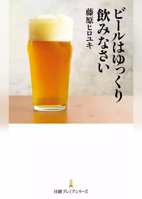 ビールはゆっくり飲みなさい