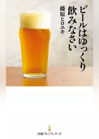 ビールはゆっくり飲みなさい