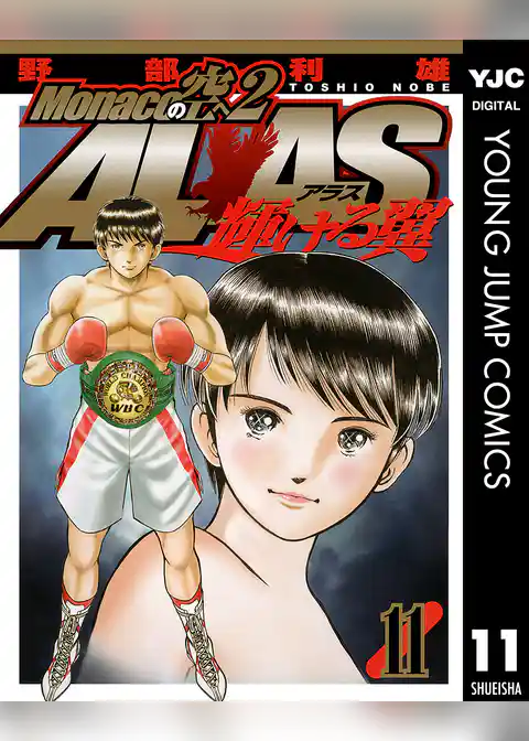 Monacoの空へ2 ALAS～輝ける翼～