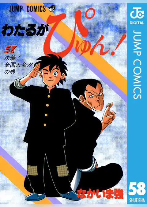 わたるがぴゅん！